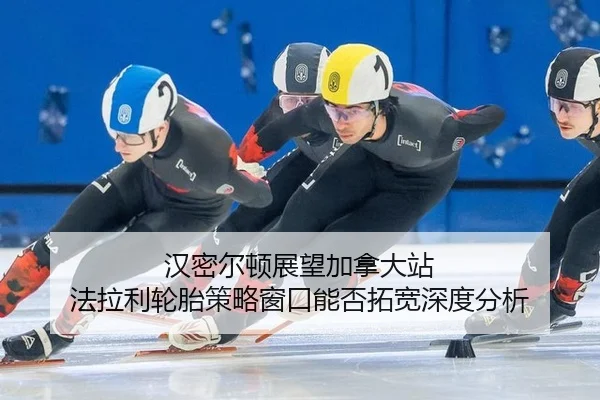 han-mi-er-dun-zhan-wang-jia-na-da-zhan-fa-la-li-lun-tai-ce-lve-chuang-kou-neng-fou-tuo-kuan-shen-du-fen-xi-2-690.jpg