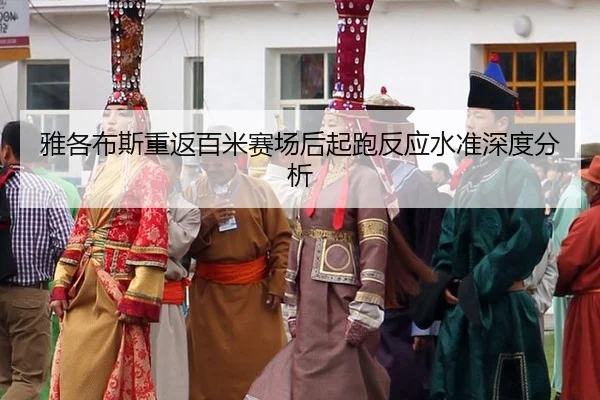 雅各布斯重返百米赛场后起跑反应水准深度分析